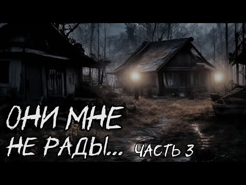 Видео: Они мне не рады... Часть 3 | Страшная история | DanDyyTanK