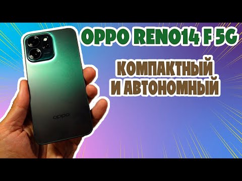 Видео: КОМПАКТНЫЙ И АВТОНОМНЫЙ | OPPO RENO14 F ОБЗОР БЕЗ ВОДЫ