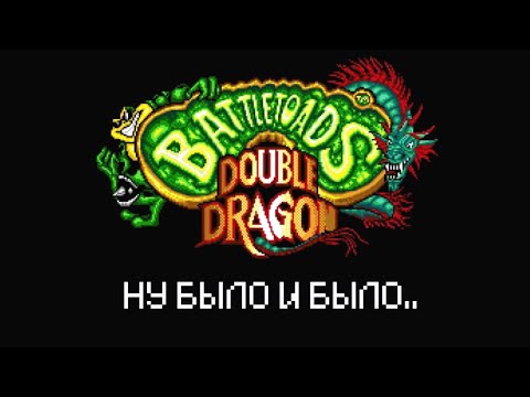 Видео: Легенды NES\Денди: Battletoads & Double Dragon | Bitochek