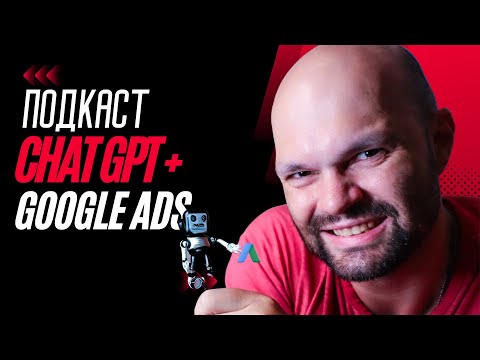 Видео: Подкаст Эффективной Рекламы: Как Я Использую ChatGPT и Google ADS для Покорения Рынка США!