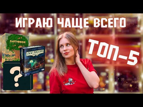 Видео: В какие игры играю чаще всего | ТОП самых любимых Настольных Игр