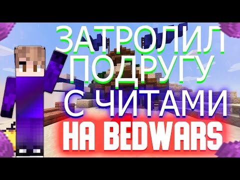 Видео: ЗАТРОЛИЛ Подругу С ЧИТАМИ на БЕДВАРС | BedWars | MINECRAFT