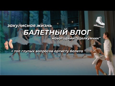 Видео: Балетный влог + топ глупых вопросов артисту балета
