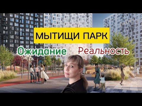 Видео: Обзор Мытищи Парк.Ожидание/Реальность.