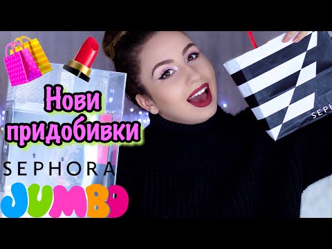 Видео: Покупки от JUMBO и SEPHORA