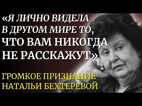 Видео: ЭТО СЛОЖНО ДАЖЕ ПРЕДСТАВИТЬ! Гениальная Наталья Бехтерева о Невероятном, Вещих Снах и Мозге