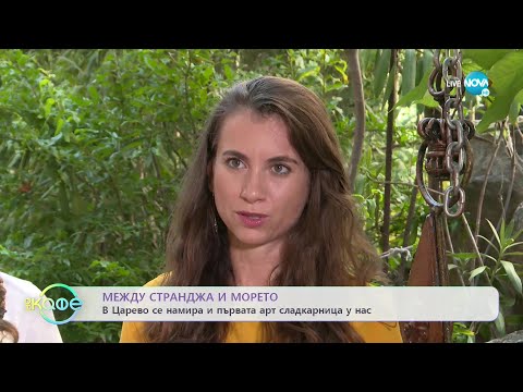 Видео: С вкус на морска сол и вятър от Странджа - „На кафе” (14.09.2022)