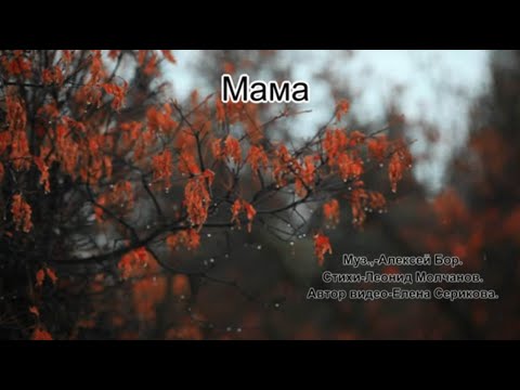 Видео: Мама