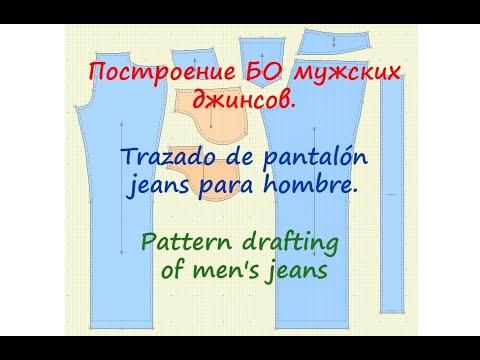 Видео: Построение БО мужских джинсов. Trazado de jeans de hombre