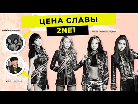 Видео: 2NE1 БОГИНИ KPOP. YG ПРОМЕНЯЛИ ИХ НА BLACKPINK