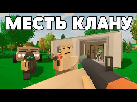 Видео: Я ВЫЖИВАЛ КУЧУ ЧАСОВ, ЧТОБЫ ОТОМСТИТЬ КЛАНУ НА COBRA ВЫЖИВАНИЕ В UNTURNED