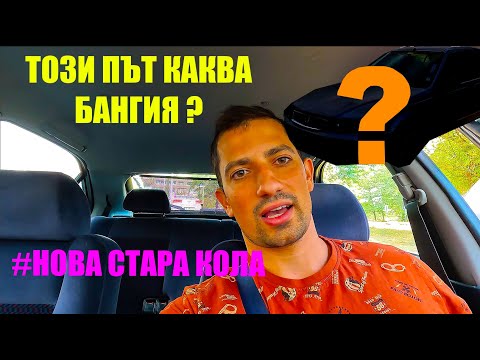Видео: НОВАТА ми КОЛА е от '97-ма !