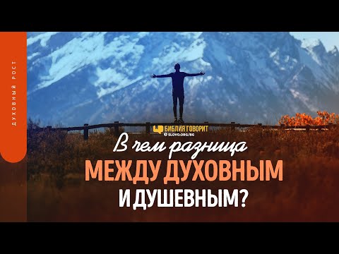 Видео: В чем разница между духовным и душевным? | "Библия говорит" | 1531