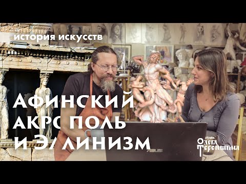 Видео: Акрополь + Эллинизм