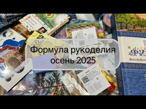 Видео: Формула рукоделия осень 2025 // вторая часть сентября, финиш и покупки 