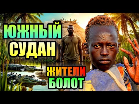 Видео: ЮЖНЫЙ СУДАН!! Выживание На Самом Огромном Болоте Африки!!!