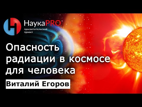 Видео: Опасность радиации в космосе для человека – Виталий Егоров (Зелёный кот) | Научпоп