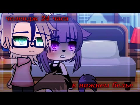Видео: 💔🥺челендж//24 часа в нижнем белье//вадим меня ударил😨!!//что случилось заходи и посмотри!!🥺💔