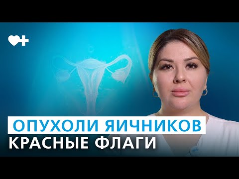 Видео: Опухоли яичников: причины возникновения и лечение