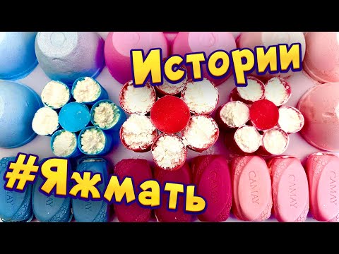 Видео: Истории с мылом и слаймами - хрустяшками про Яжемать 😅 Яжмать истории от подписчиков #33