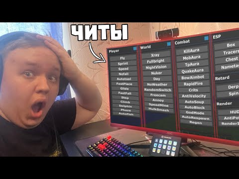Видео: Простите...😭 Я СКАЧАЛ ЧИТЫ НА СЕРВЕР в МАЙНКРАФТ!