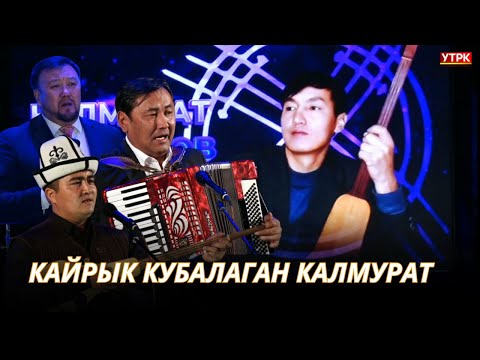 Видео: Керемет обондордун автору Калмурат Рыскуловду эскерүү кече