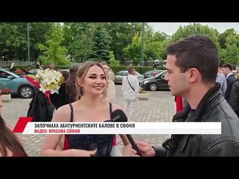 Видео: ЗАПОЧНАХА АБИТУРИЕНТСКИТЕ БАЛОВЕ В СОФИЯ