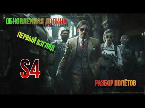 Видео: Первый взгляд на ИЗМЕНЁННУЮ карту Долина в игре Arena Breakout.”Разбор полётов“