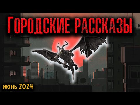 Видео: ГОРОДСКИЕ РАССКАЗЫ | Страшные истории