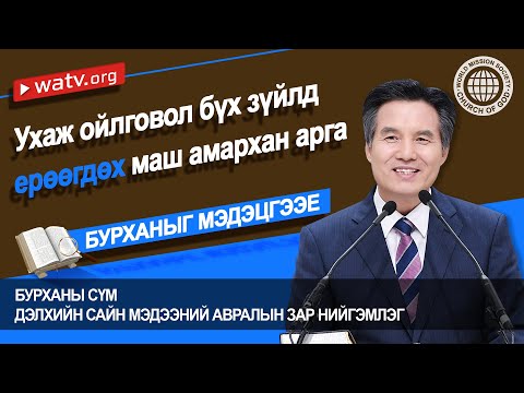 Видео: БУРХАНЫГ МЭДЭЦГЭЭЕ | Бурханы сүм, Ан Сан Хун, Эх Бурхан