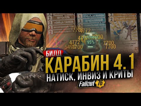 Видео: КАРАБИН 4.1 // Криты + Натиск + Инвиз // Fallout 76
