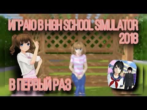 Видео: Впервые играю в HSS 2018 || High School Simulator 2018 || Vika_VIP