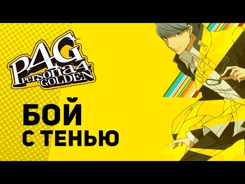 Видео: Бой с тенью Йоске - Persona 4 Golden (#2)