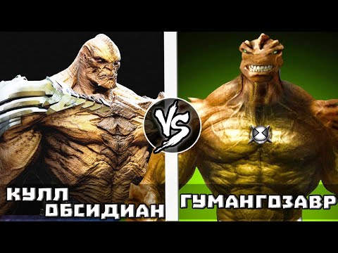 Видео: Кулл Обсидиан VS Гумангозавр | Кто Кого?