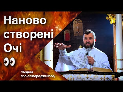 Видео: Наново створені очі. Неділя про сліпородженого. Йо 9:1-38. Тарас Бровді