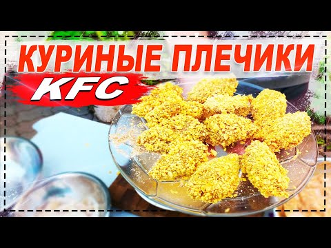 Видео: КУРИНЫЕ ПЛЕЧИКИ KFC, СЫРНЫЕ ПАЛОЧКИ, ЛУК И КАЛЬМАР В КЛЯРЕ! КУБАТУРА