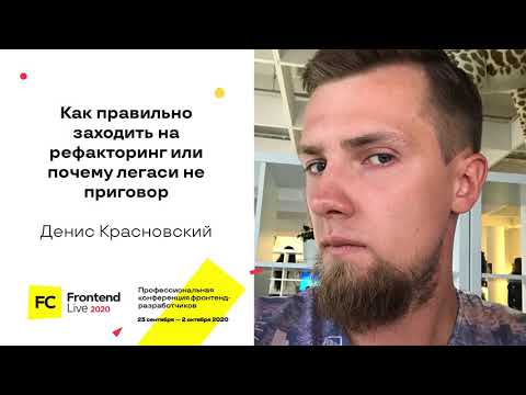 Видео: Как правильно заходить на рефакторинг или почему легаси не приговор / Денис Красновский
