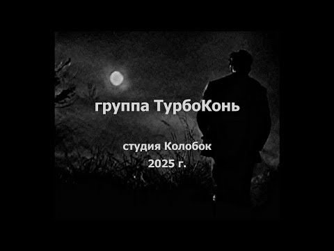 Видео: группа ТурбоКонь - Рай  ( remix )