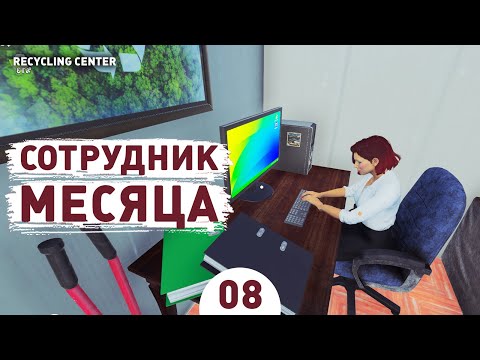 Видео: СОТРУДНИК МЕСЯЦА! - #8 ПРОХОЖДЕНИЕ RECYCLING CENTER SIMULATOR