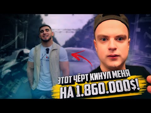 Видео: Асхаб Тамаев КИНУЛ Меллстроя на крупную сумму