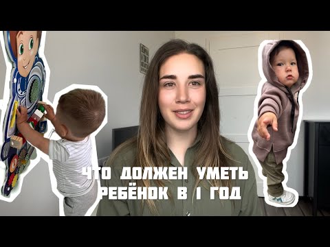 Видео: Что должен уметь ребёнок в 1 год
