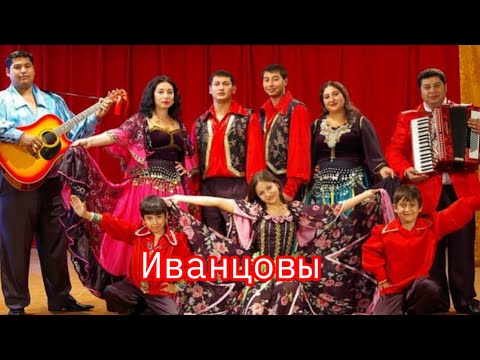 Видео: Семья Иванцовых. Иванцовы. Пудрица-румяница. Цыганские попурри. Цыганская полька 2025