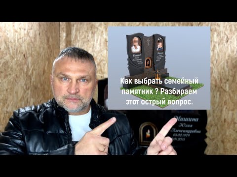 Видео: Как выбрать семейный памятник? Разбираем этот острый вопрос с экспертами. Изготовление памятника.