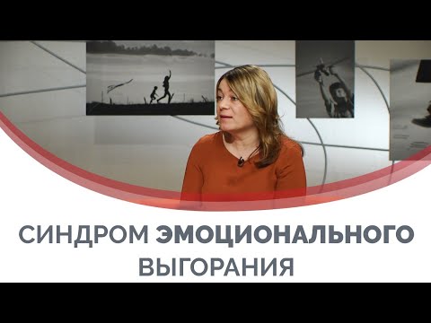Видео: Синдром эмоционального выгорания  | Принято считать