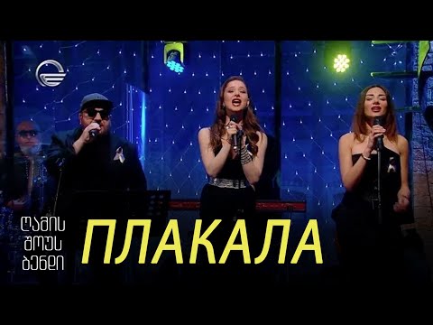 Видео: გელა გნოლიძე & ღამის შოუს ბენდი | ПЛАКАЛА