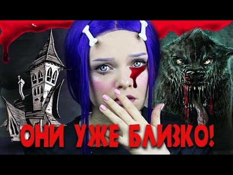 Видео: Мистика в моей жизни! Твоя ужасная история! ОНИ УЖЕ БЛИЗКО!