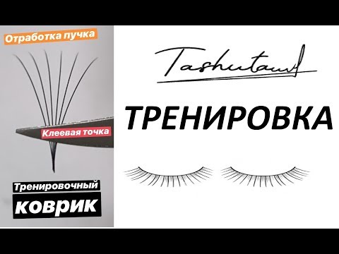 Видео: ТРЕНИРОВКА отработки ПУЧКА и клеевая точка наращивание ресниц