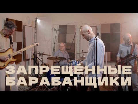 Видео: ЗАПРЕЩЕННЫЕ БАРАБАНЩИКИ - 23 Studio | Live (Full Set)