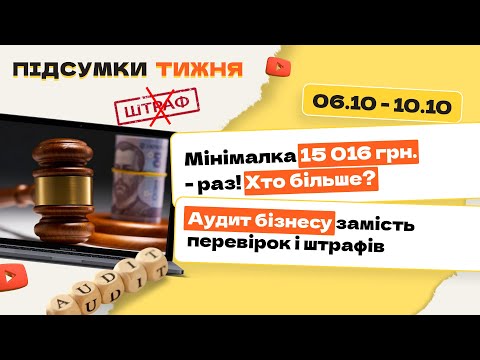 Видео: Мінімальна зарплата «по-багатому», аудит замість каральних перевірок індексація у жовтні – листопаді