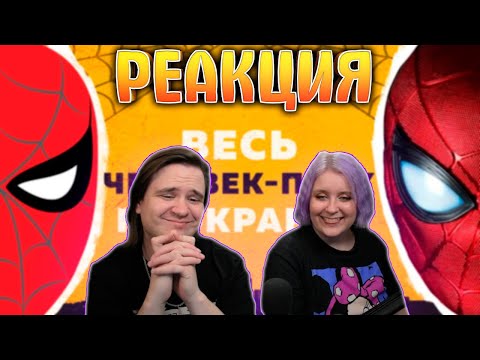 Видео: РЕАКЦИЯ НА Человек-паук на экранах | Полная история от истоков до "Нет пути домой"